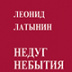 И вечность в запасе